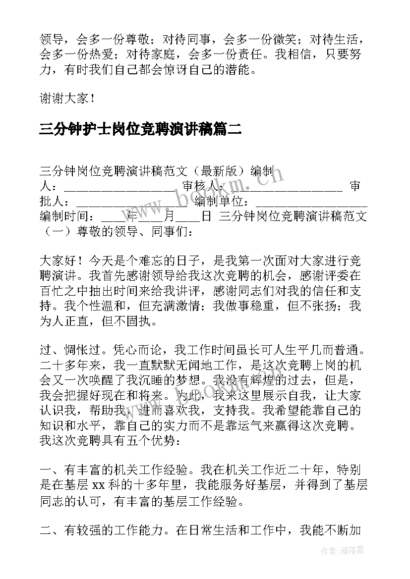 三分钟护士岗位竞聘演讲稿 三分钟岗位竞聘演讲稿(精选8篇)