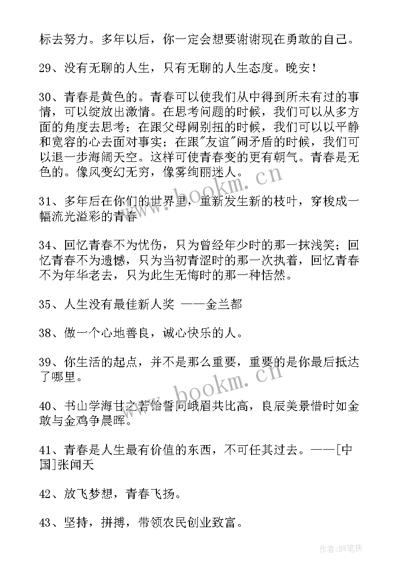 青春唯美励志句子(优秀20篇)