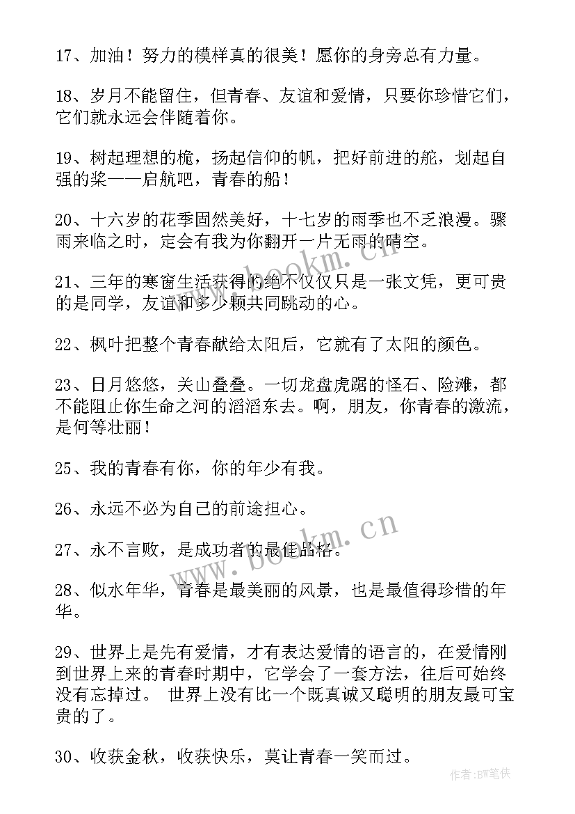 青春唯美励志句子(优秀20篇)