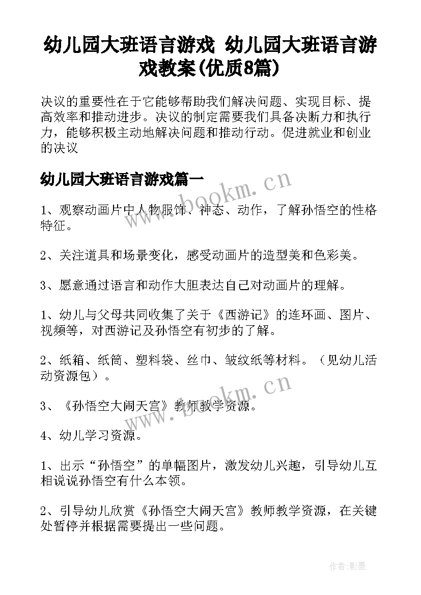 幼儿园大班语言游戏 幼儿园大班语言游戏教案(优质8篇)