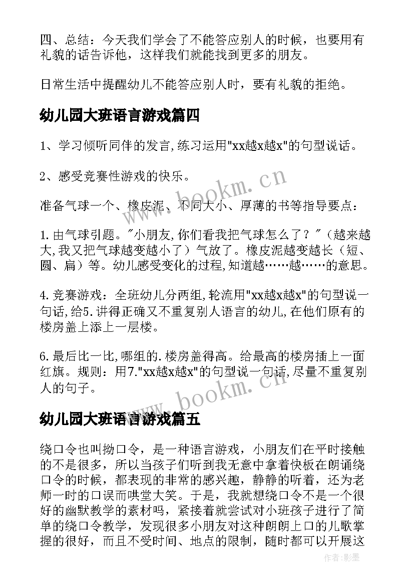 幼儿园大班语言游戏 幼儿园大班语言游戏教案(优质8篇)