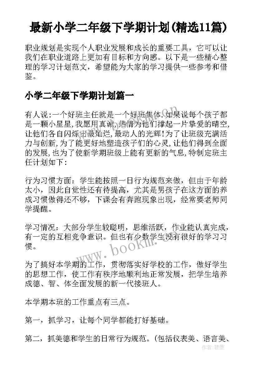 最新小学二年级下学期计划(精选11篇)