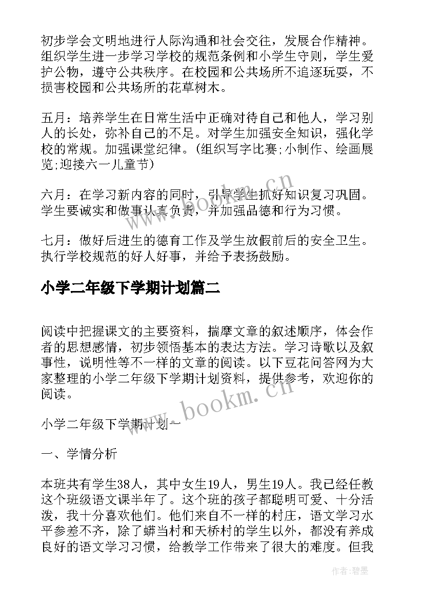 最新小学二年级下学期计划(精选11篇)