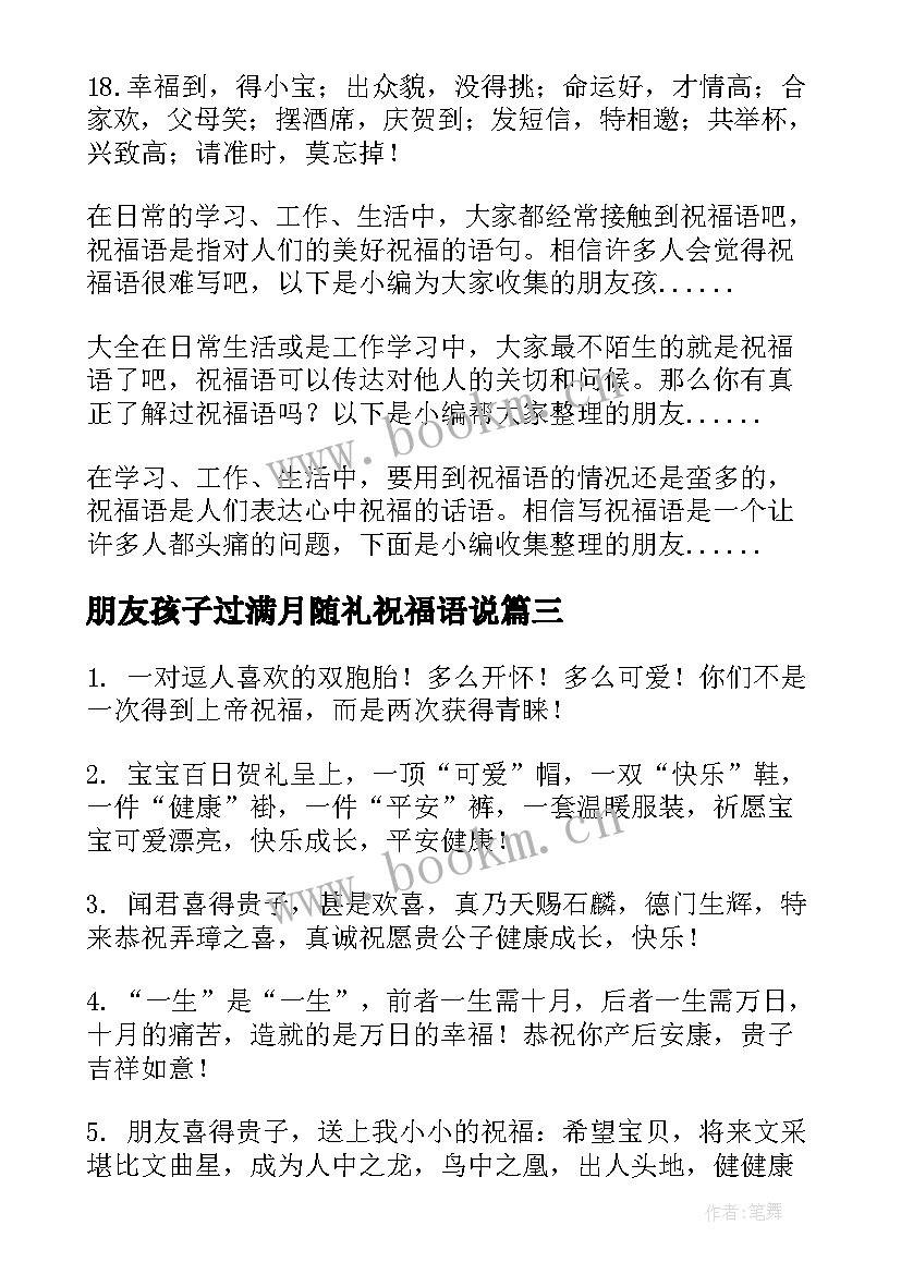 朋友孩子过满月随礼祝福语说 朋友孩子满月祝福语(精选10篇)