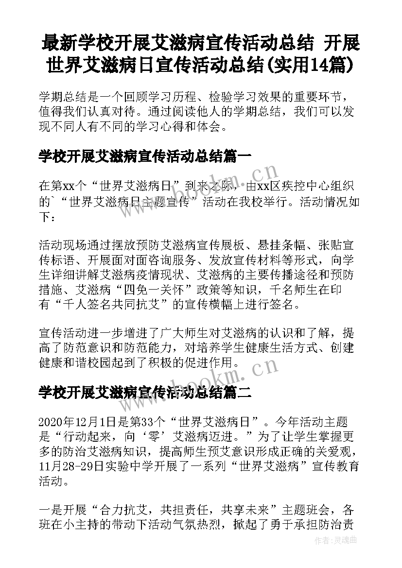 最新学校开展艾滋病宣传活动总结 开展世界艾滋病日宣传活动总结(实用14篇)