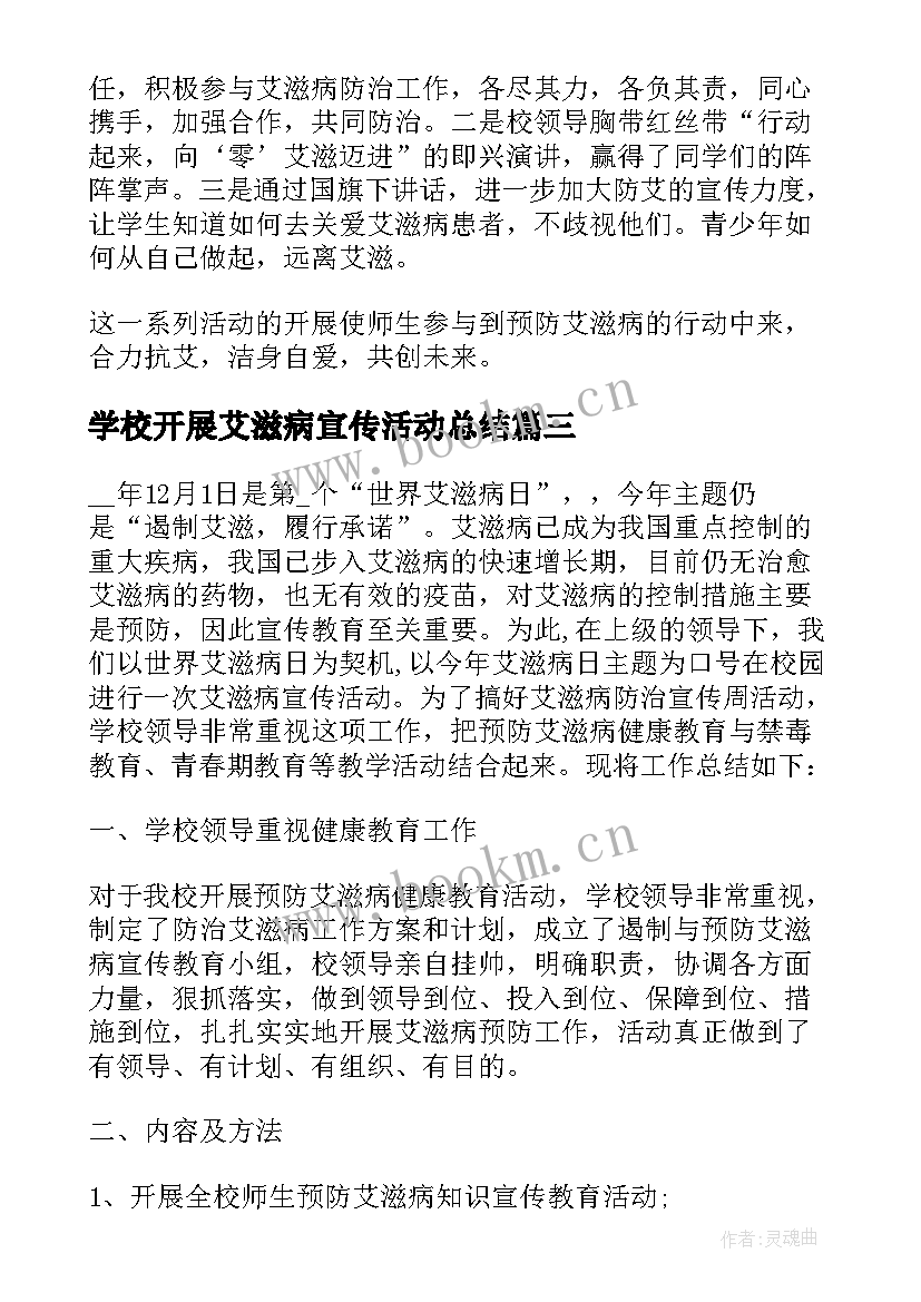 最新学校开展艾滋病宣传活动总结 开展世界艾滋病日宣传活动总结(实用14篇)