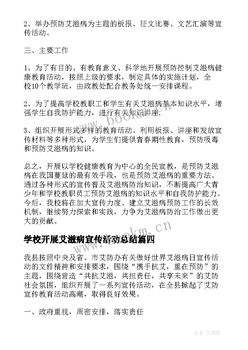 最新学校开展艾滋病宣传活动总结 开展世界艾滋病日宣传活动总结(实用14篇)