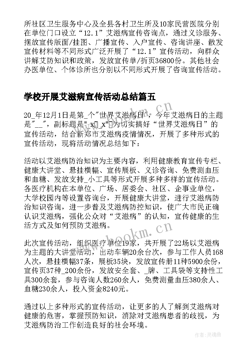 最新学校开展艾滋病宣传活动总结 开展世界艾滋病日宣传活动总结(实用14篇)