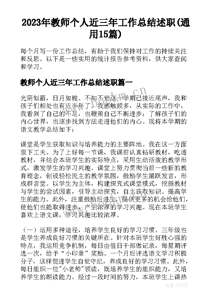 2023年教师个人近三年工作总结述职(通用15篇)