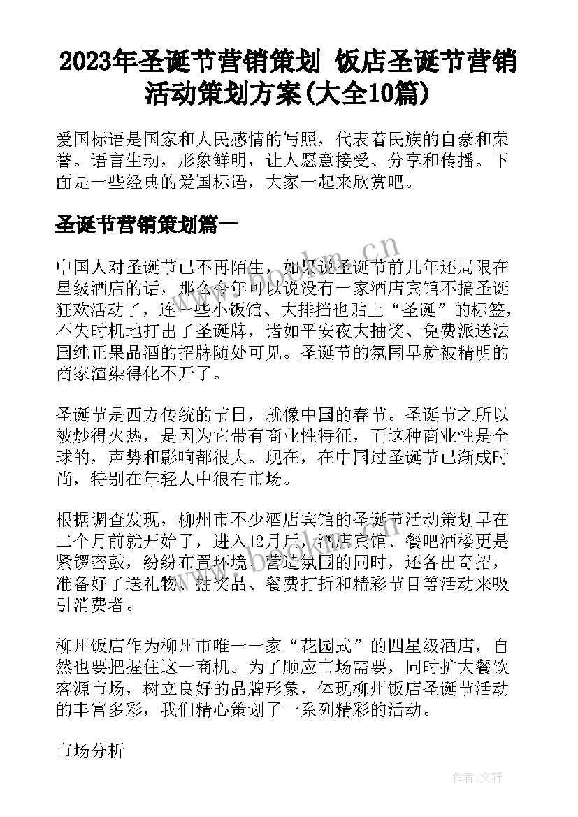 2023年圣诞节营销策划 饭店圣诞节营销活动策划方案(大全10篇)