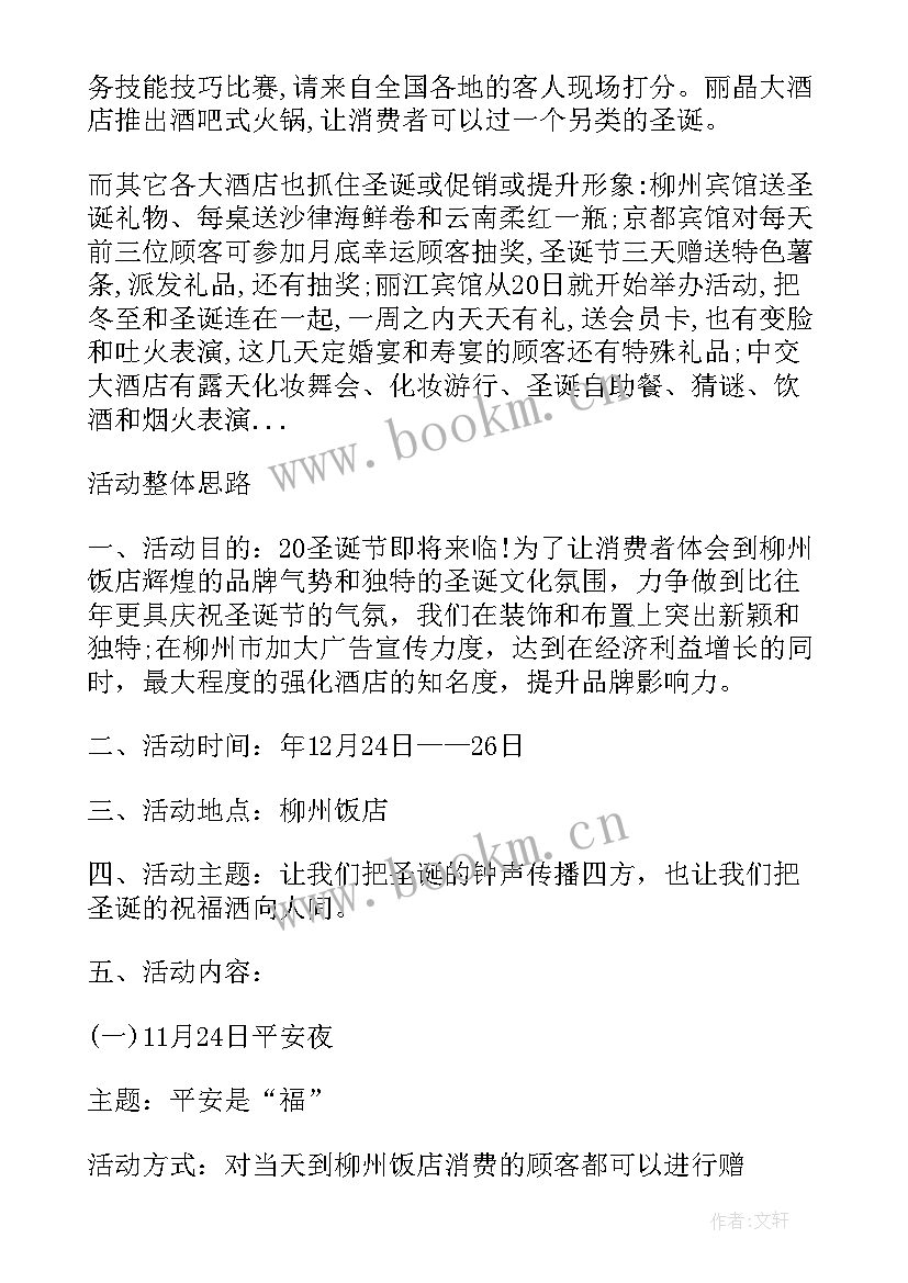 2023年圣诞节营销策划 饭店圣诞节营销活动策划方案(大全10篇)