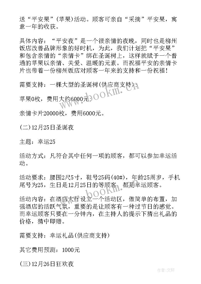 2023年圣诞节营销策划 饭店圣诞节营销活动策划方案(大全10篇)