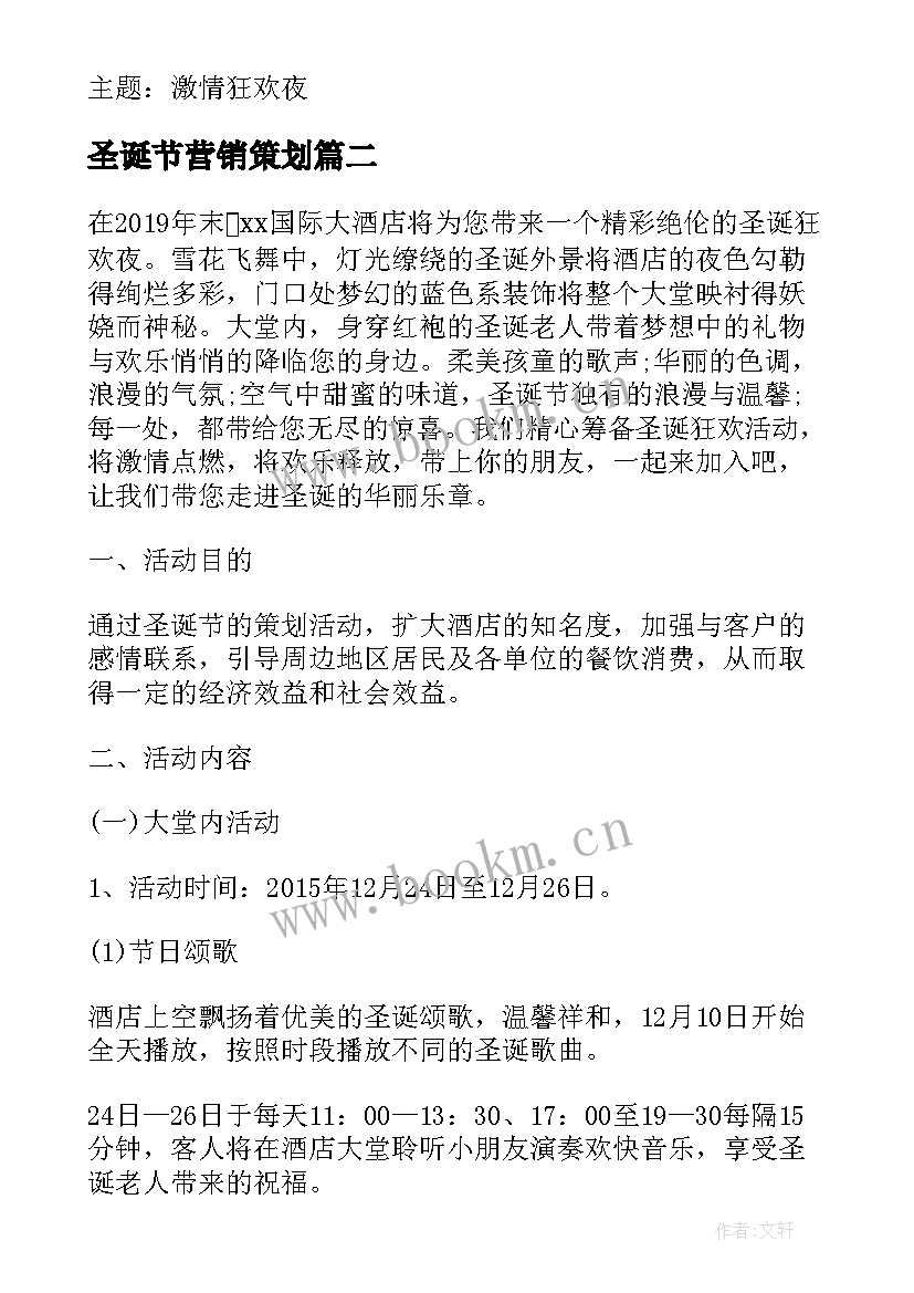 2023年圣诞节营销策划 饭店圣诞节营销活动策划方案(大全10篇)