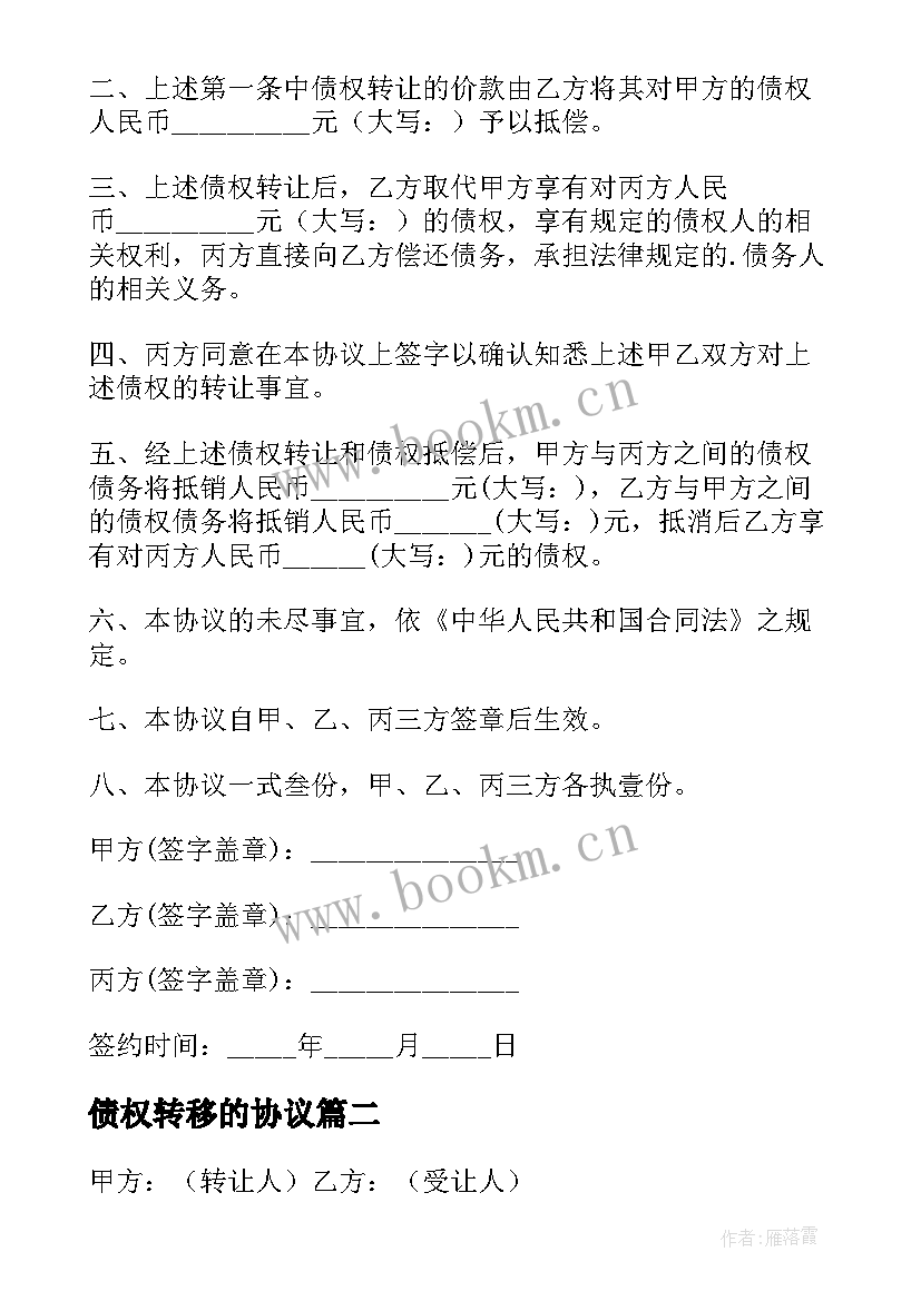 债权转移的协议 债务转移简单协议书(汇总8篇)