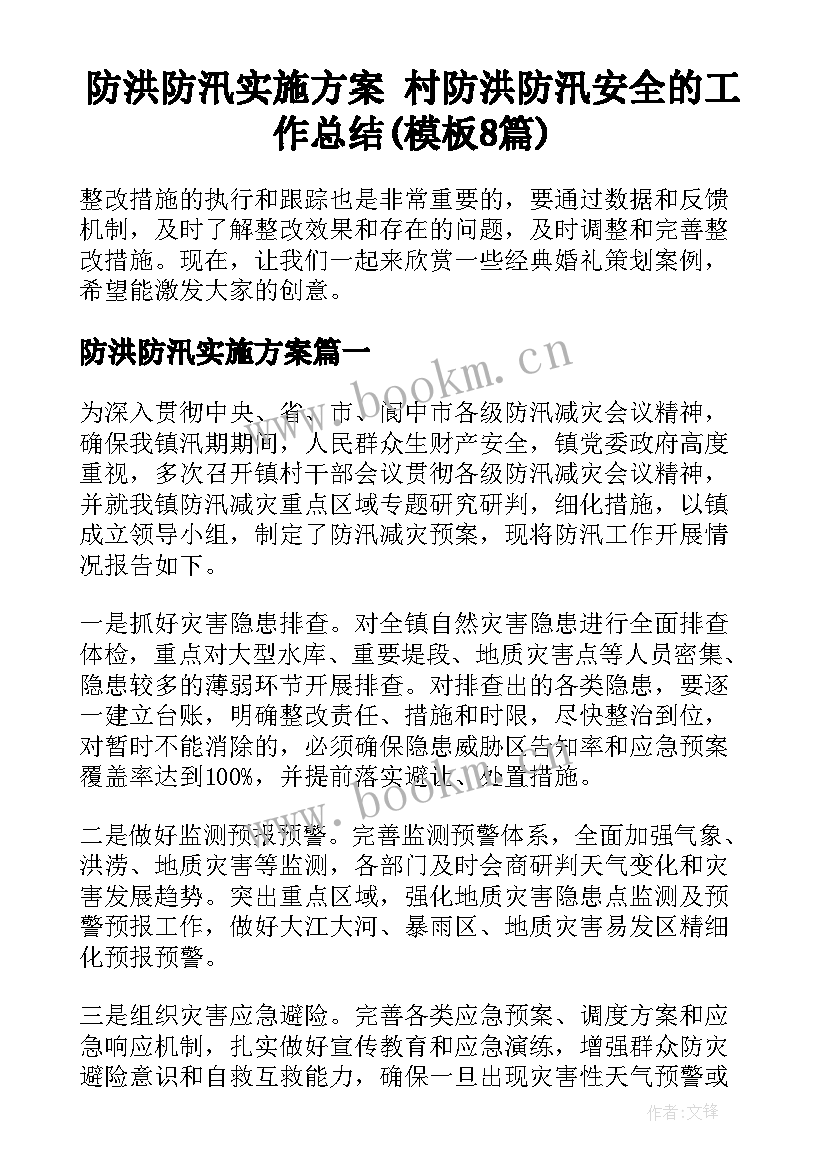 防洪防汛实施方案 村防洪防汛安全的工作总结(模板8篇)