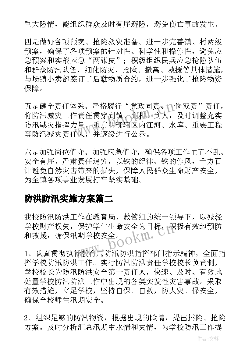 防洪防汛实施方案 村防洪防汛安全的工作总结(模板8篇)