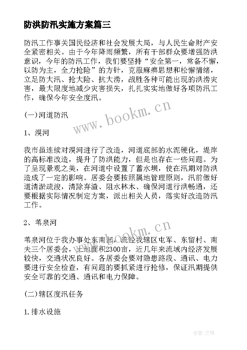 防洪防汛实施方案 村防洪防汛安全的工作总结(模板8篇)