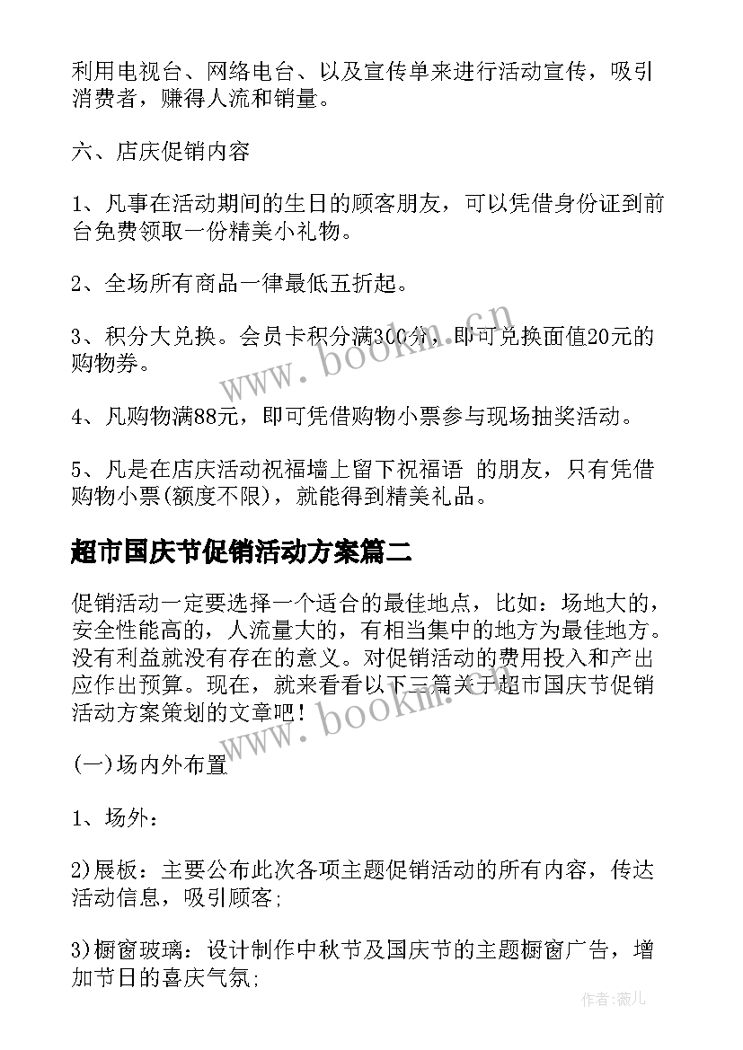 2023年超市国庆节促销活动方案 国庆节商场超市促销活动方案(模板8篇)