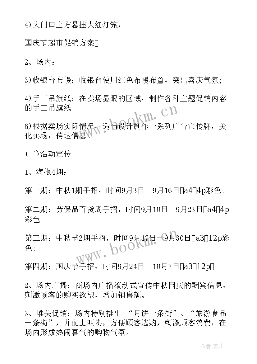 2023年超市国庆节促销活动方案 国庆节商场超市促销活动方案(模板8篇)