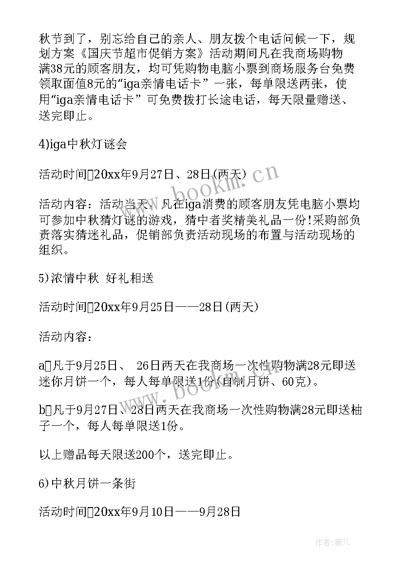 2023年超市国庆节促销活动方案 国庆节商场超市促销活动方案(模板8篇)