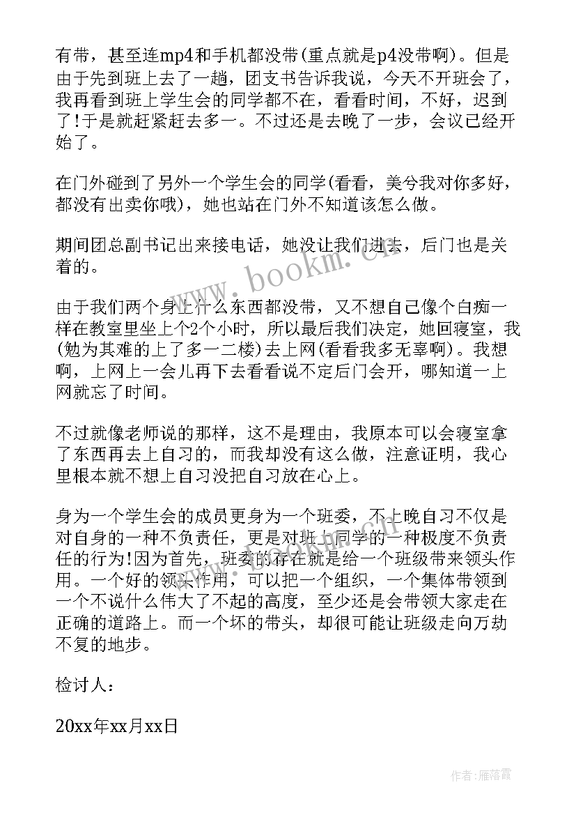 最新没上自习检讨书(大全11篇)