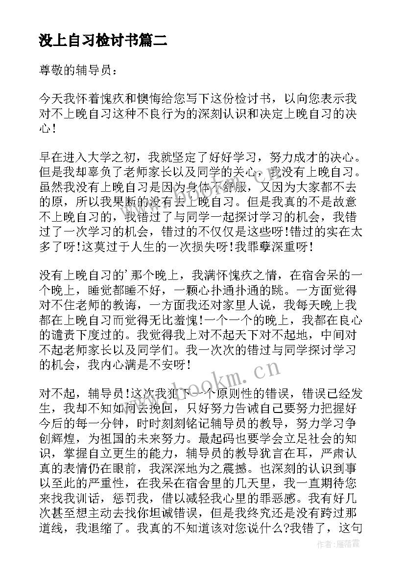 最新没上自习检讨书(大全11篇)