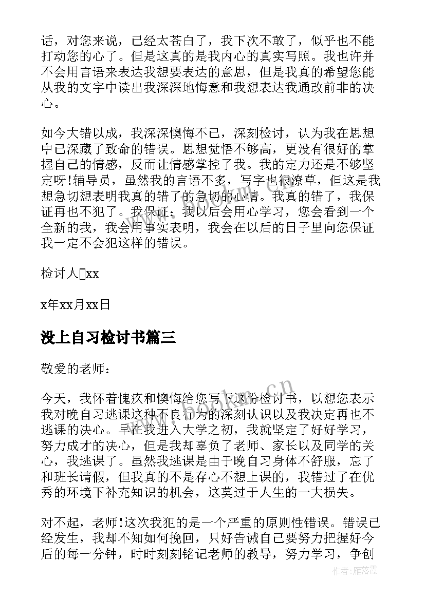 最新没上自习检讨书(大全11篇)