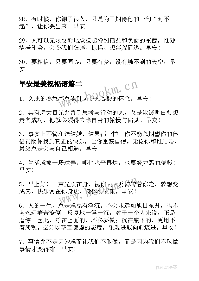 早安最美祝福语 美好的早安朋友圈祝福语(模板9篇)