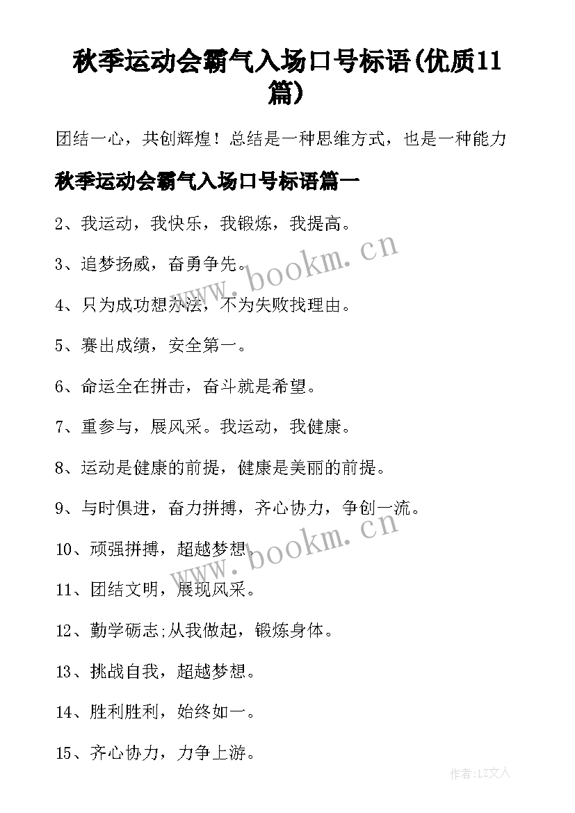 秋季运动会霸气入场口号标语(优质11篇)