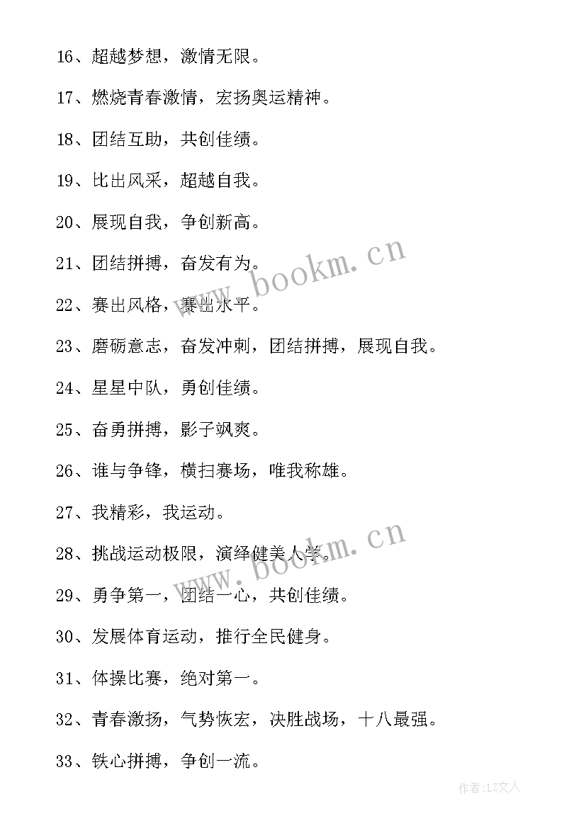 秋季运动会霸气入场口号标语(优质11篇)