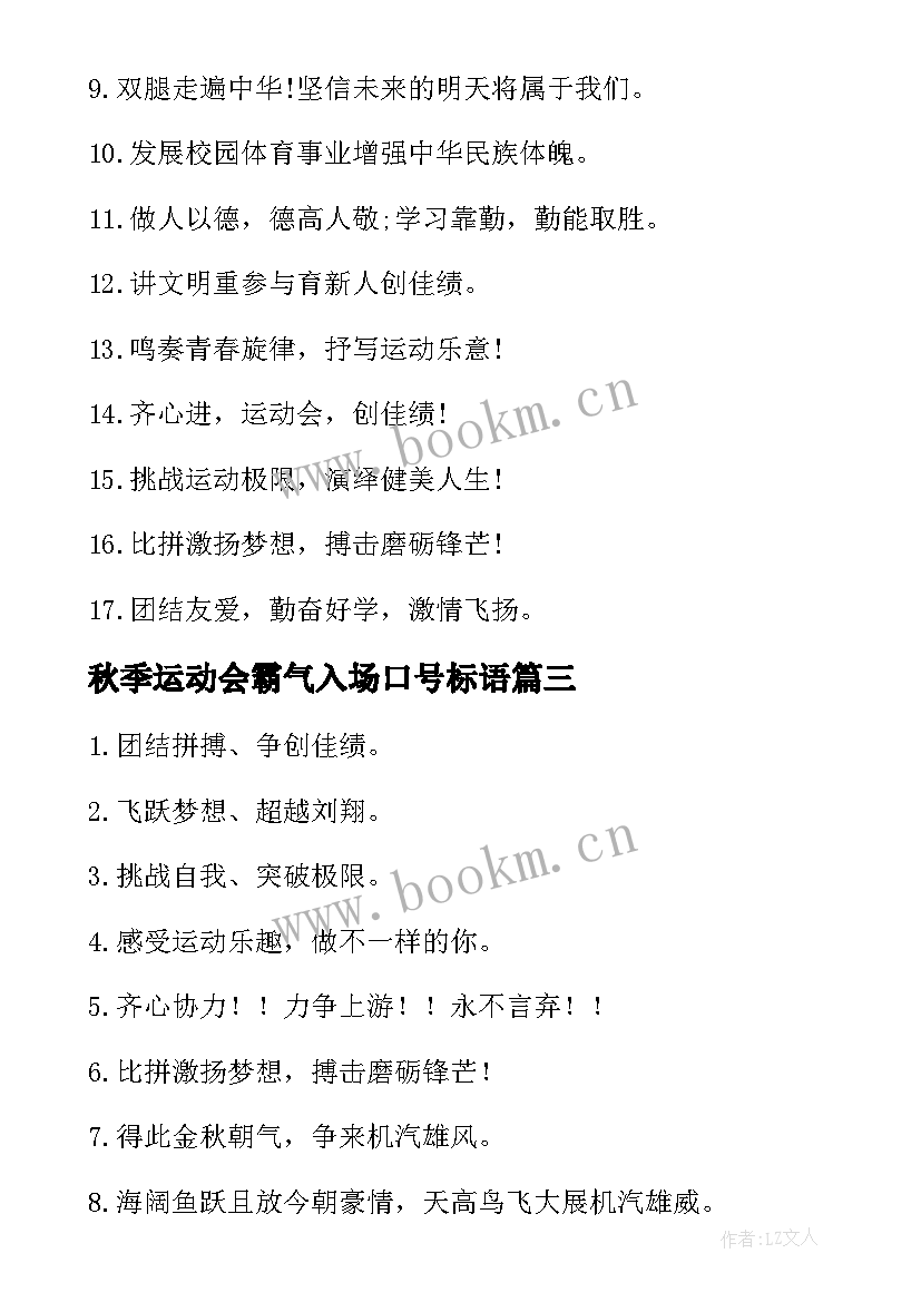 秋季运动会霸气入场口号标语(优质11篇)