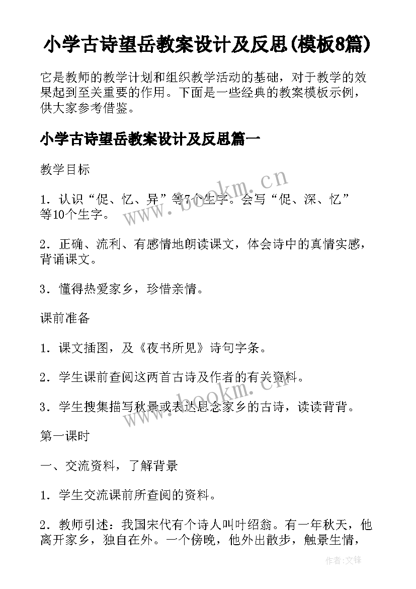 小学古诗望岳教案设计及反思(模板8篇)