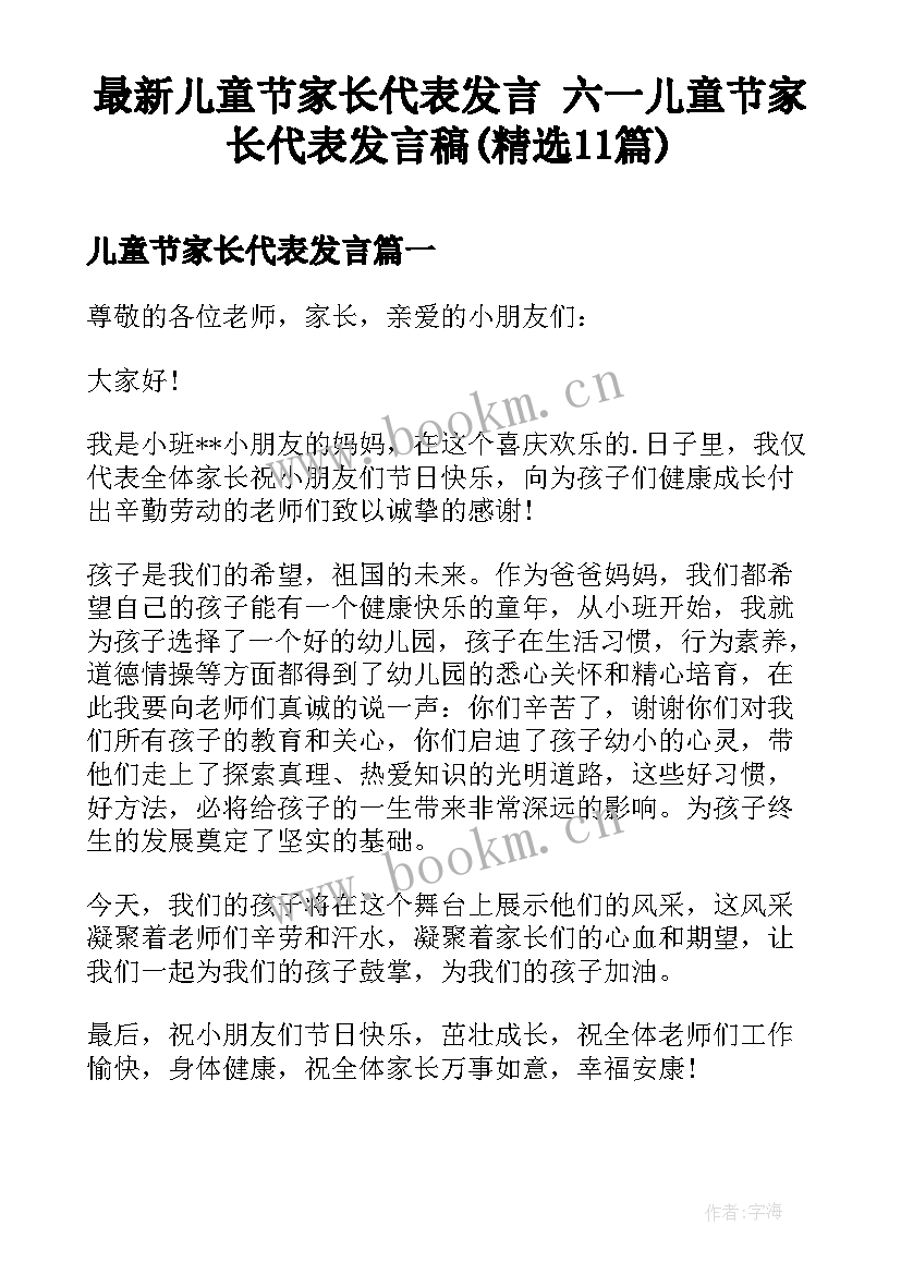 最新儿童节家长代表发言 六一儿童节家长代表发言稿(精选11篇)