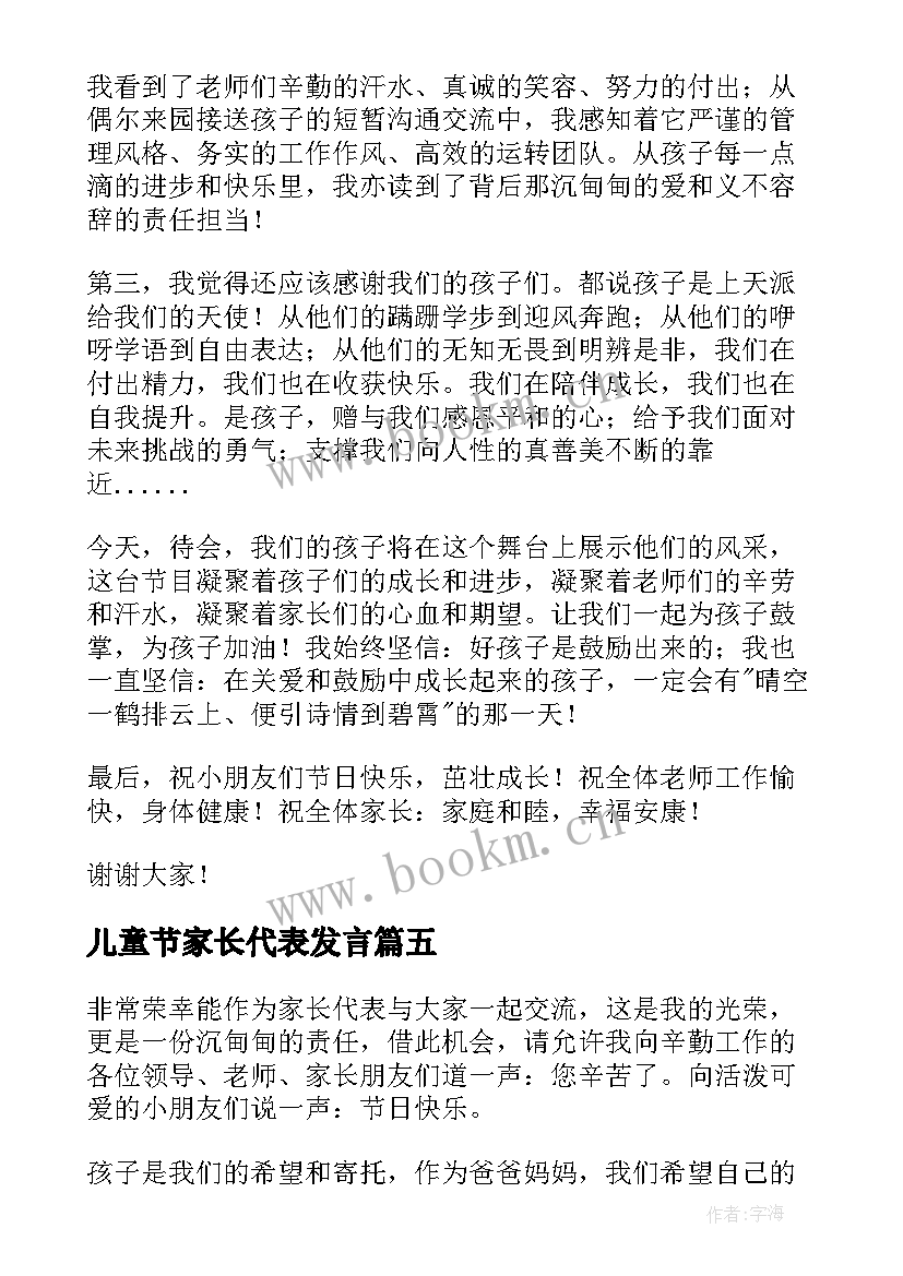 最新儿童节家长代表发言 六一儿童节家长代表发言稿(精选11篇)