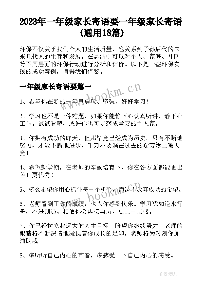 2023年一年级家长寄语要 一年级家长寄语(通用18篇)