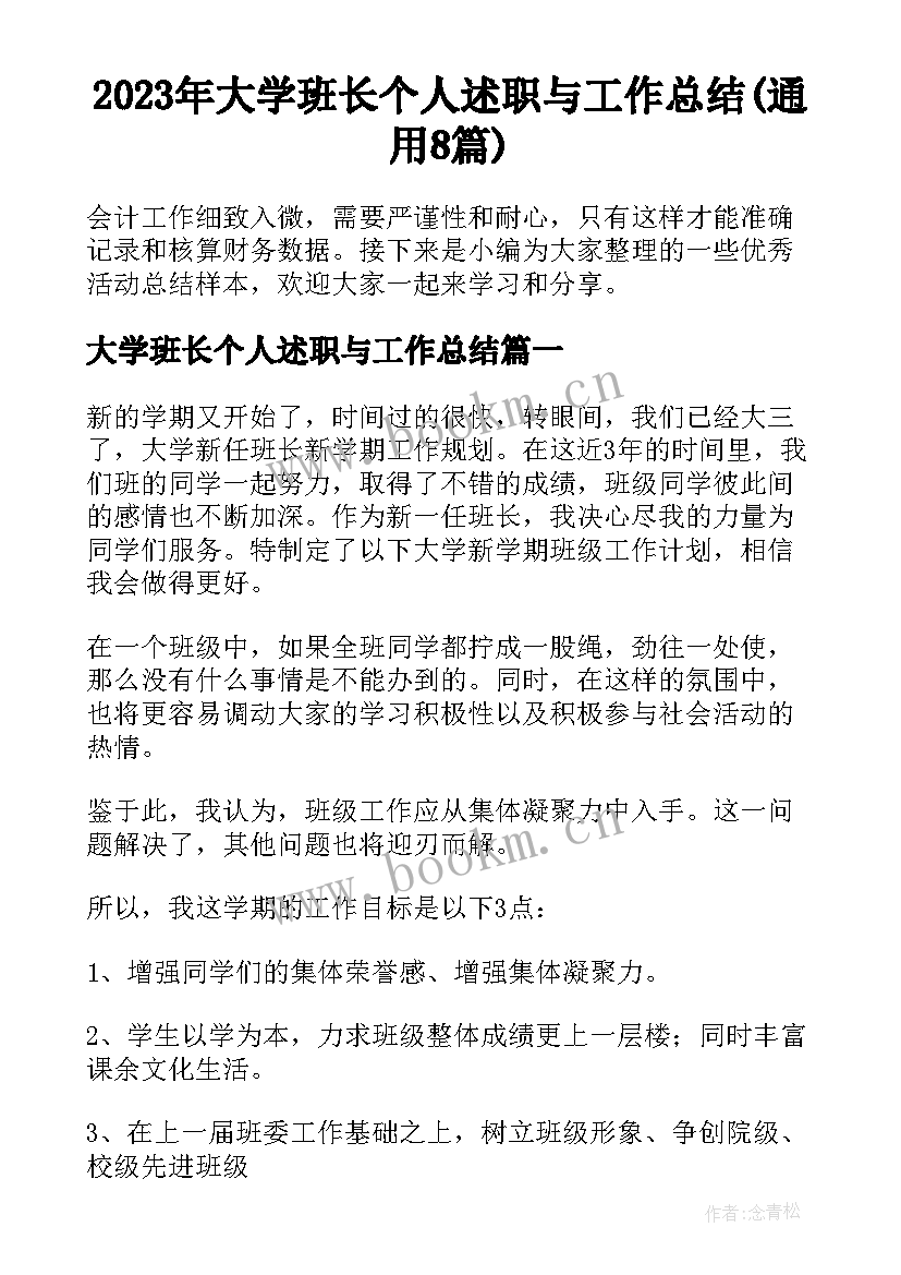 2023年大学班长个人述职与工作总结(通用8篇)