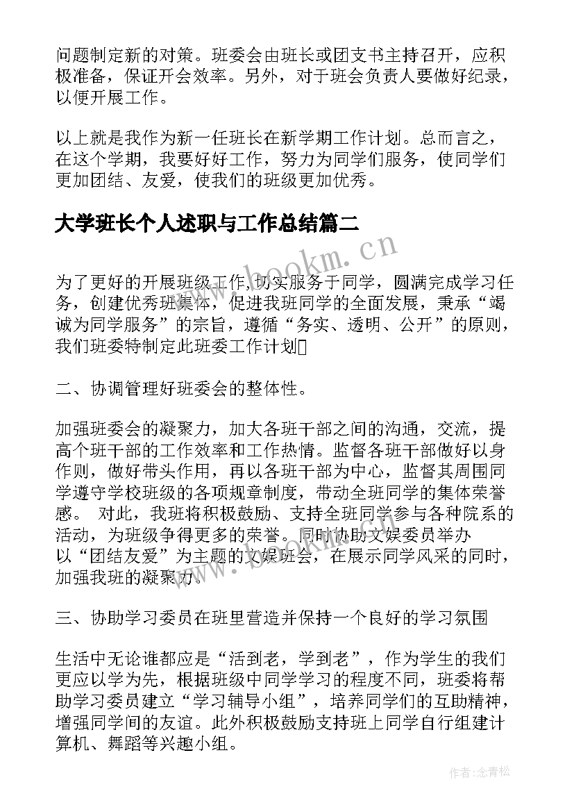 2023年大学班长个人述职与工作总结(通用8篇)