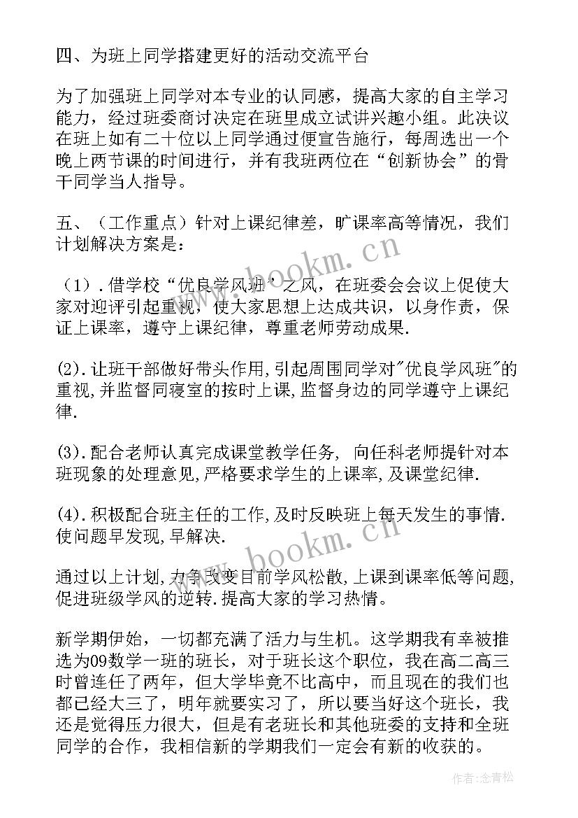 2023年大学班长个人述职与工作总结(通用8篇)