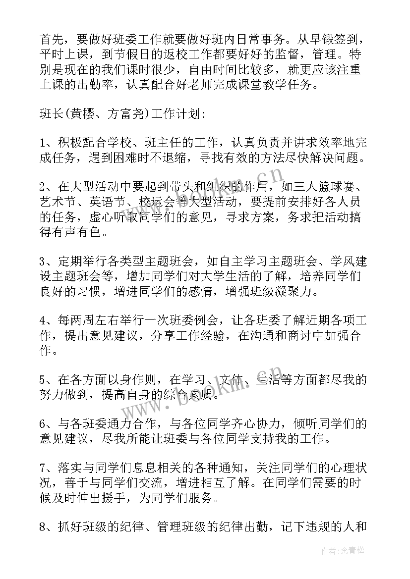 2023年大学班长个人述职与工作总结(通用8篇)