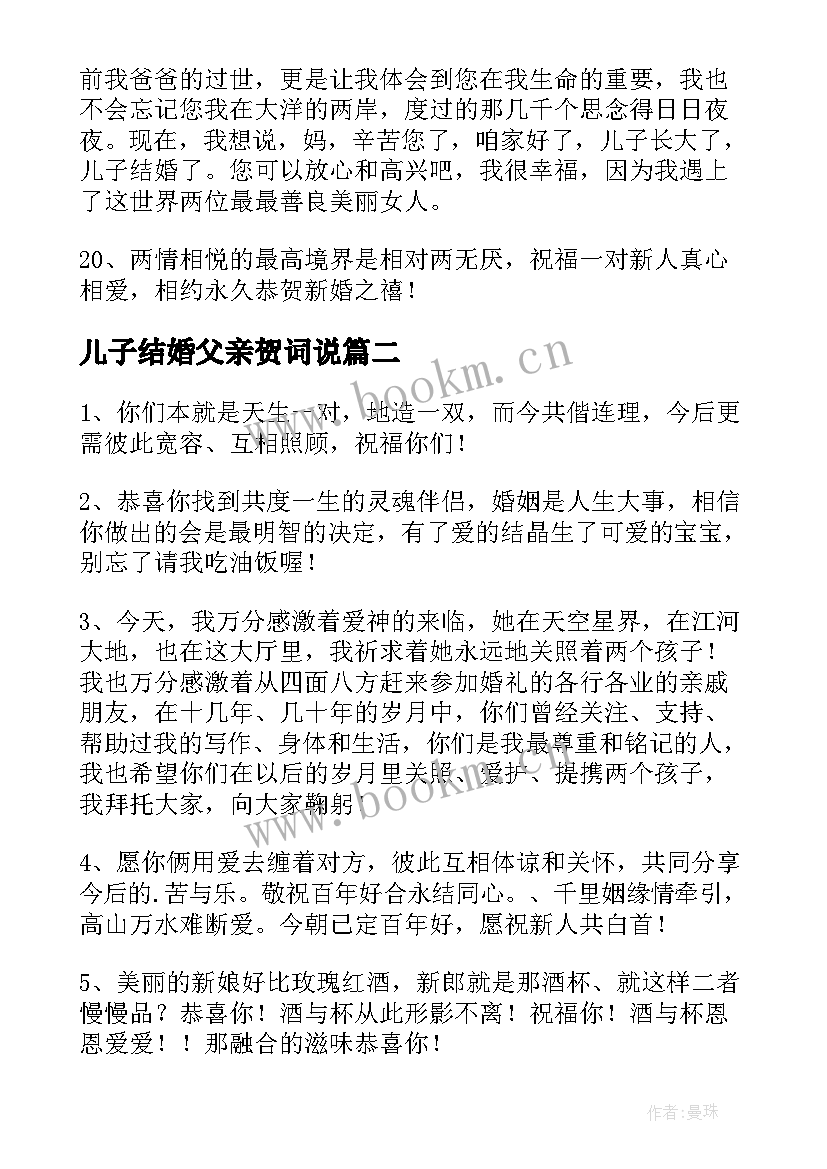 儿子结婚父亲贺词说 儿子结婚父亲贺词(模板8篇)