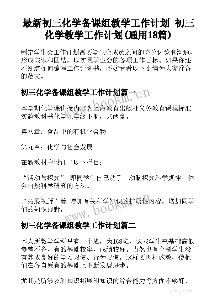 最新初三化学备课组教学工作计划 初三化学教学工作计划(通用18篇)