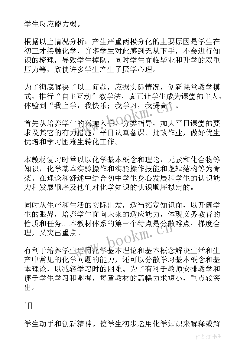 最新初三化学备课组教学工作计划 初三化学教学工作计划(通用18篇)