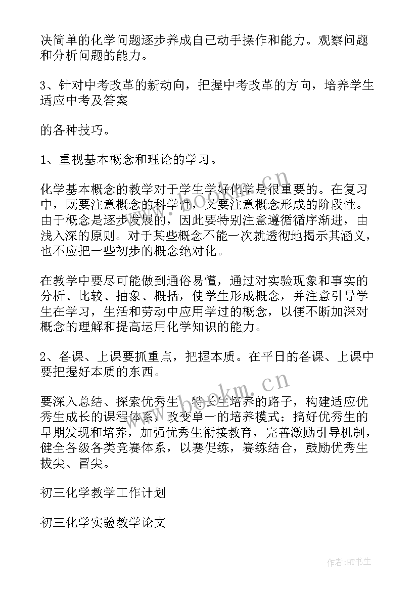 最新初三化学备课组教学工作计划 初三化学教学工作计划(通用18篇)