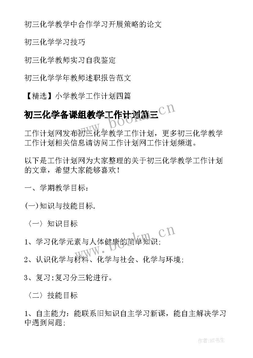 最新初三化学备课组教学工作计划 初三化学教学工作计划(通用18篇)