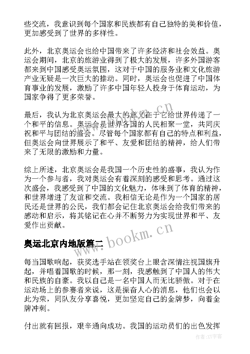 2023年奥运北京内地版 北京奥运心得体会(优质11篇)