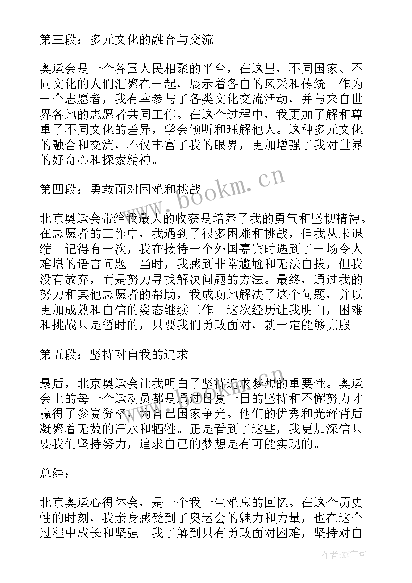 2023年奥运北京内地版 北京奥运心得体会(优质11篇)