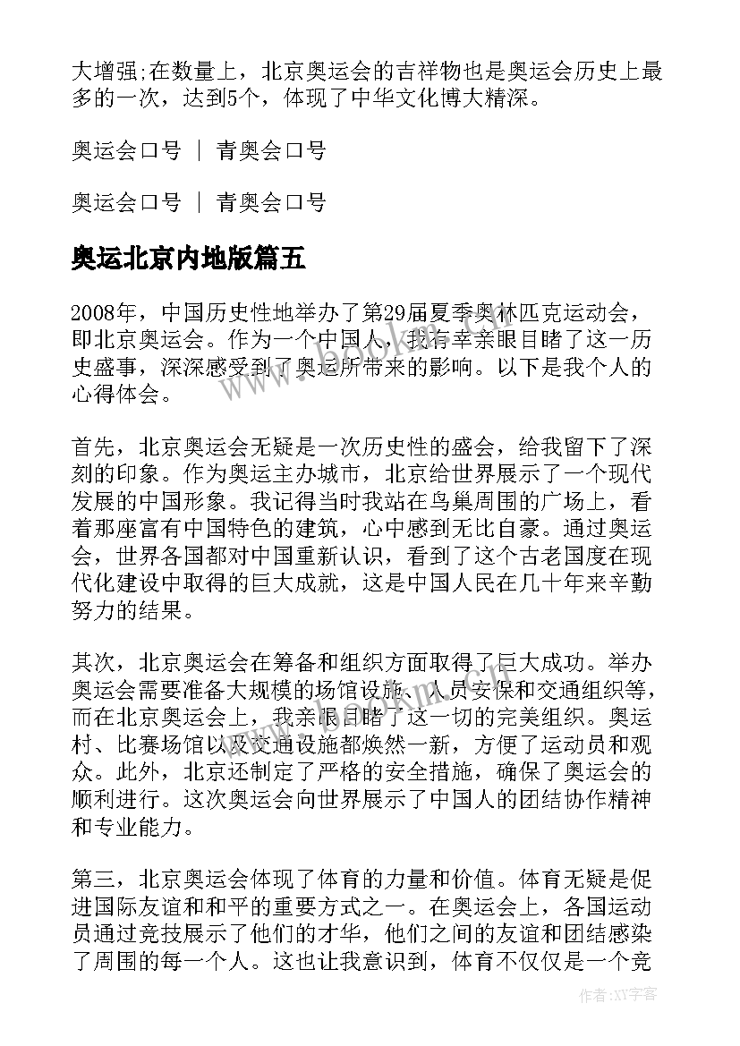 2023年奥运北京内地版 北京奥运心得体会(优质11篇)