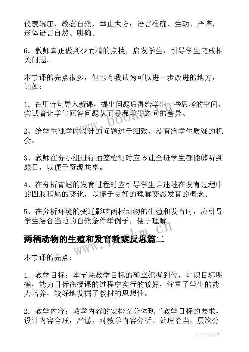 两栖动物的生殖和发育教案反思(优秀5篇)