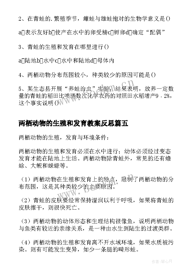 两栖动物的生殖和发育教案反思(优秀5篇)