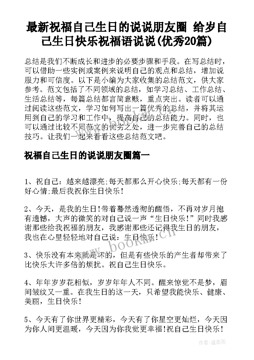 最新祝福自己生日的说说朋友圈 给岁自己生日快乐祝福语说说(优秀20篇)